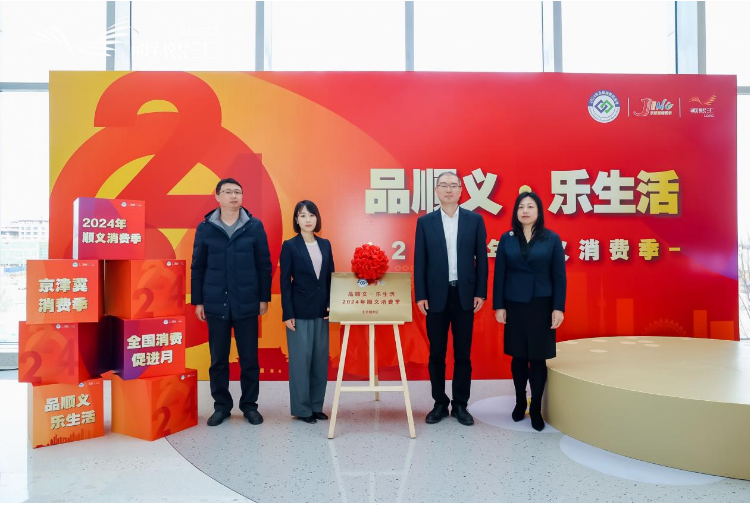 “品顺义·乐生活”2024年顺义消费季活动启动