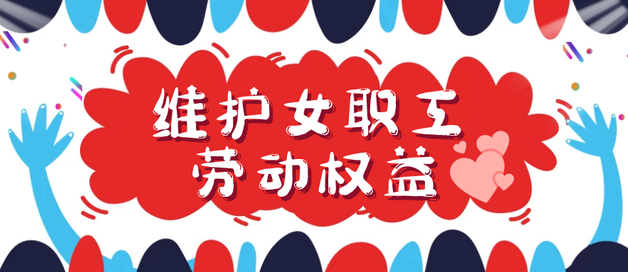 女职工权益“加码” 四大问题值得关注