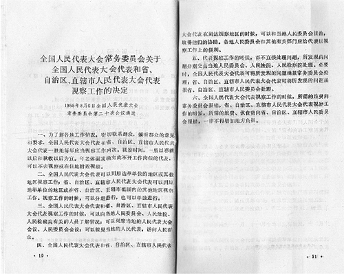 全国人民代表大会常务委员会关于全国人民代表大会代表和省、自治区、直辖市人民代表大会代表视察工作的决定（图片来源《全国人民代表大会代表视察资料汇编》）。