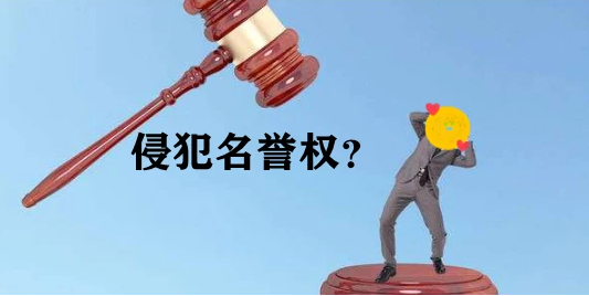 作为证据提交的照片，侵犯名誉权吗？