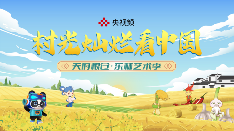 首届“天府粮仓·东林艺术季 ”拉开大幕
