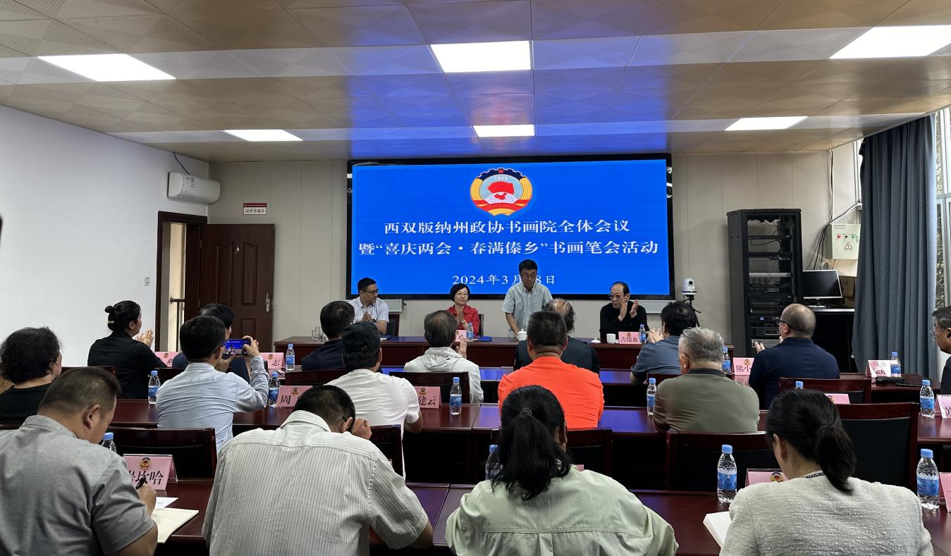 西双版纳政协书画院举行全体会议暨“喜庆两会·春满傣乡” 书画笔会活动