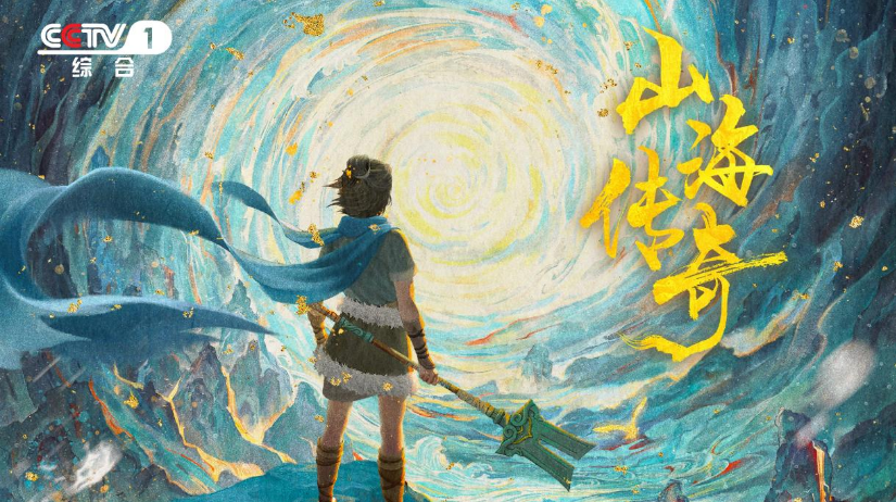 上古神话史诗动画片《山海传奇》在央视总台上演