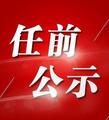   贵州发布省管干部任前公示