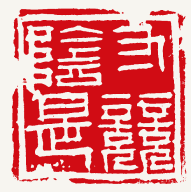 寸阴是竞