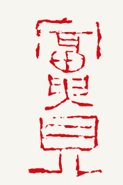 富-贵