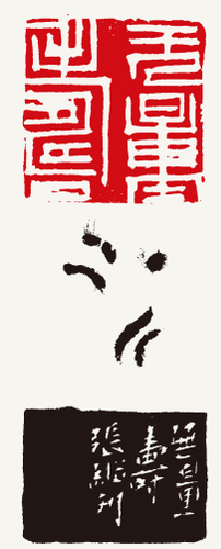 无量寿（附边款）