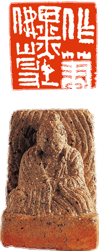 做笔墨佛事-（篆刻-虎溪窑陶印）4.5×4.5cm--王-丹
