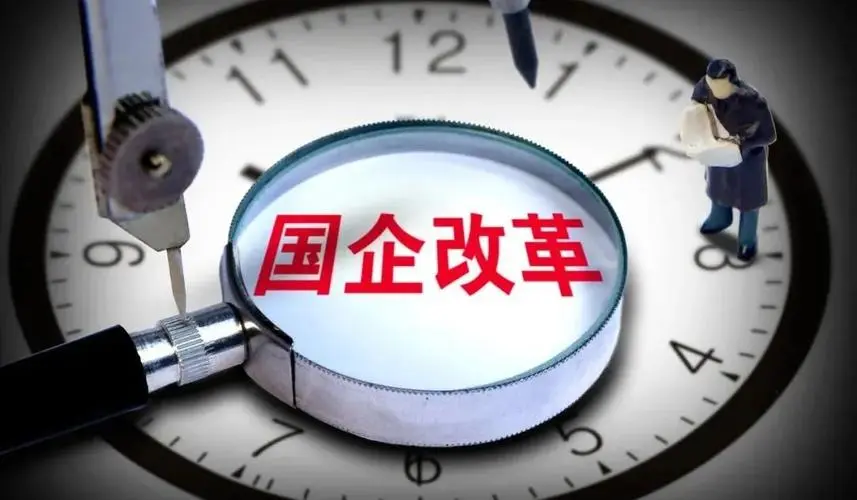 新一轮国企改革进入关键年