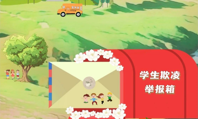 福州在线上、线下设置“学生欺凌举报箱”