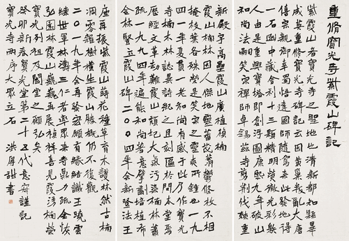 楷书-重修宝光寺紫霞山碑记--洪厚甜