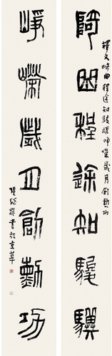 篆书-自撰-崎曲峥嵘联-张-继