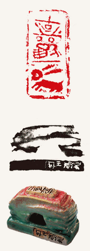 古欢兔（虎溪窑陶瓷印）3.6×7.4cm-2023年-王-丹