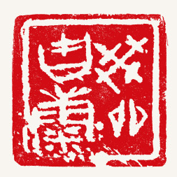 类卯吉康（虎溪窑陶瓷印）5.7×5.7cm-2023年-王-丹