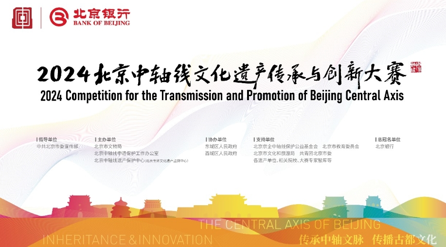2024北京中轴线文化遗产传承与创新大赛项目征集正式启动