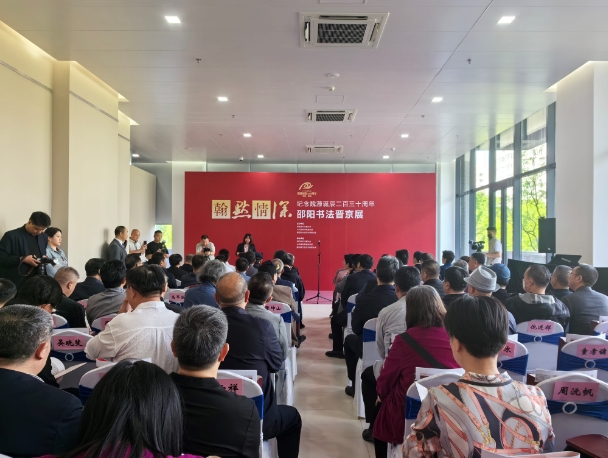 “翰默情深”纪念魏源诞辰230周年邵阳书法晋京展开幕