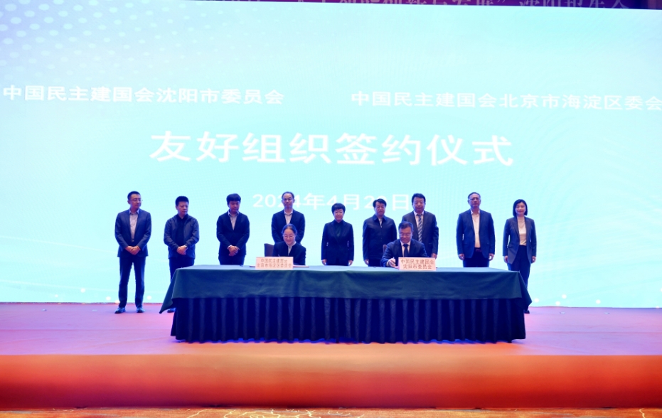 民建沈阳市委会与民建北京市海淀区委会结成友好组织