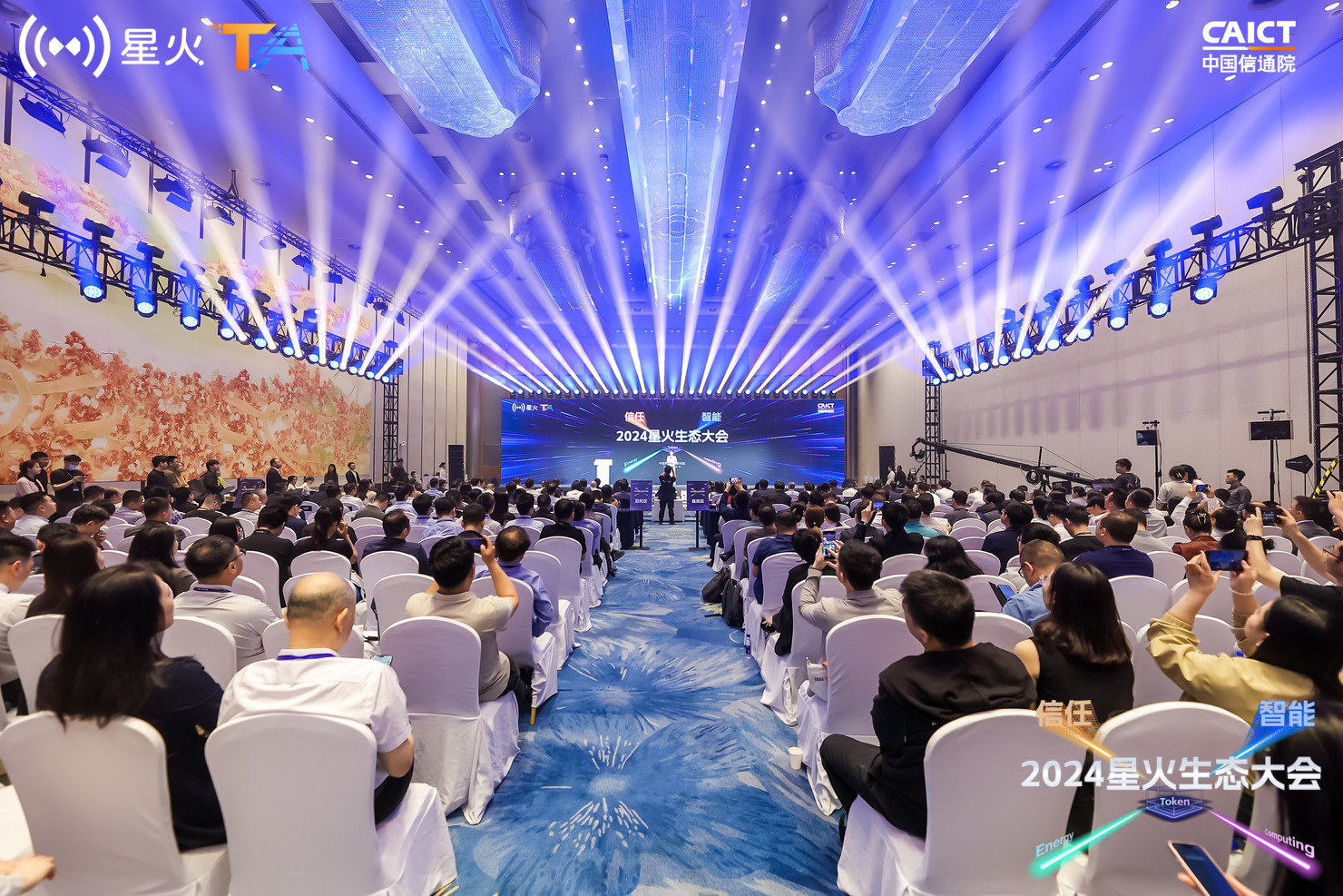 “信任与智能”——2024星火生态大会在厦门召开