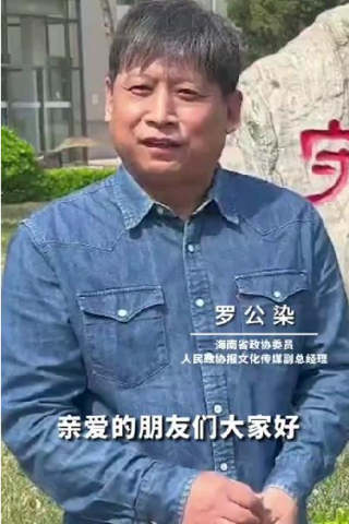 海南省政协委员、人民政协报文化传媒副总经理、著名书画家罗公染寄语《国之瑰宝》栏目