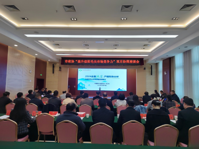 河南省信阳市政协围绕“提升信阳毛尖市场竞争力”协商议政