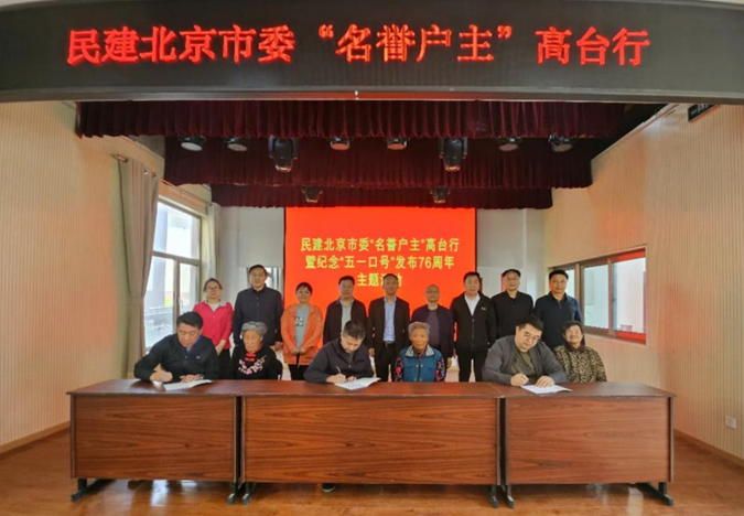 民建北京市委会“名誉户主”高台行暨纪念“五一口号” 发布76周年主题活动在门头沟举行