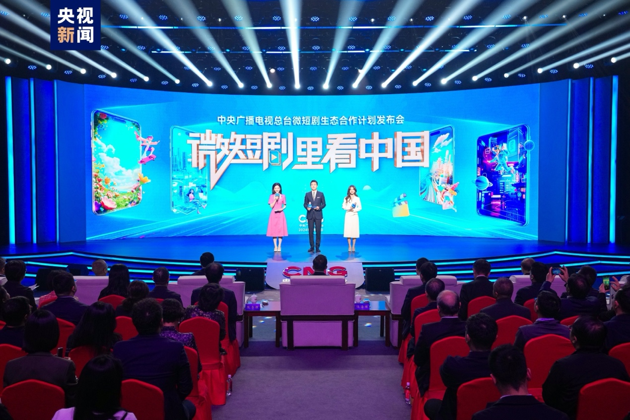 微短剧里看中国！中央广播电视总台发布微短剧生态合作计划