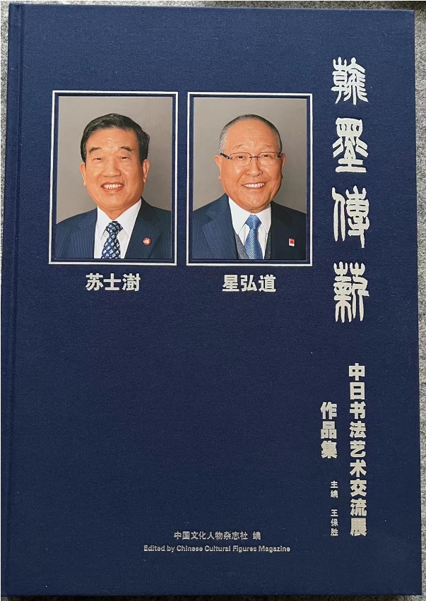 翰墨传薪火 良言济苍生——我所认识的苏士澍先生