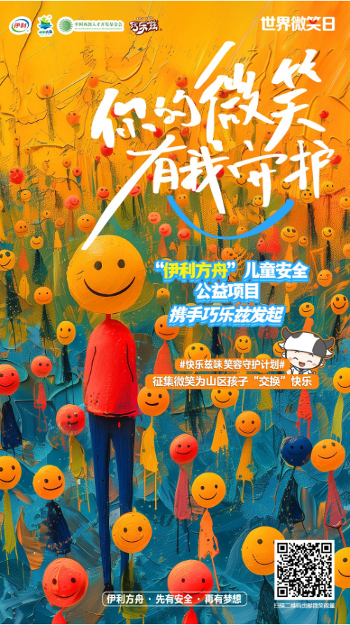 世界微笑日 “伊利方舟”携手巧乐兹启动“快乐兹味 笑容守护计划”
