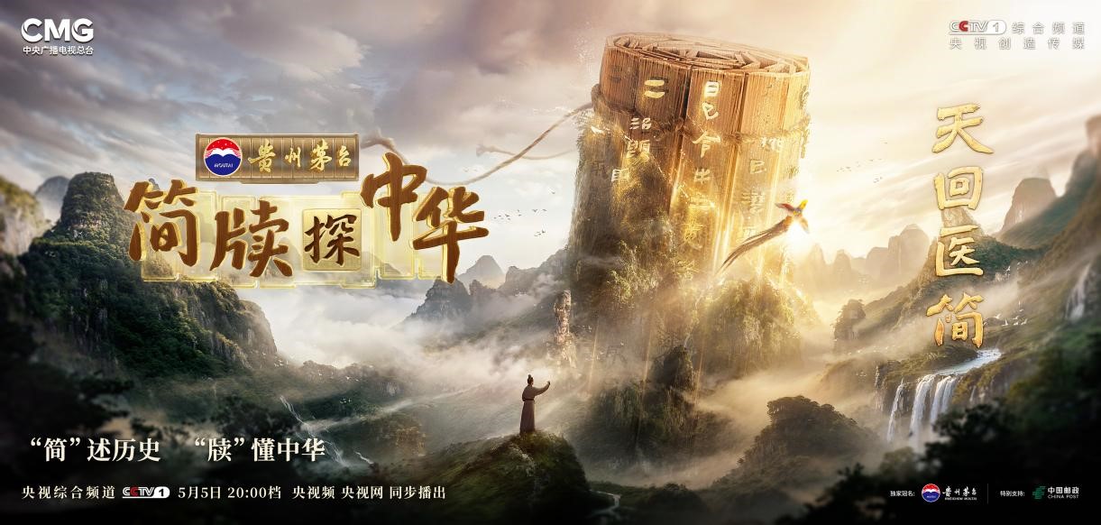 《简牍探中华》：失落的古蜀医学文明以舂容大雅的气概重显于世