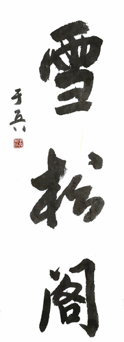 雪松阁-于-兵-自署