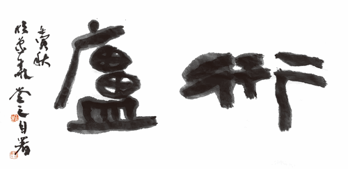 衎-庐--王春山-自署