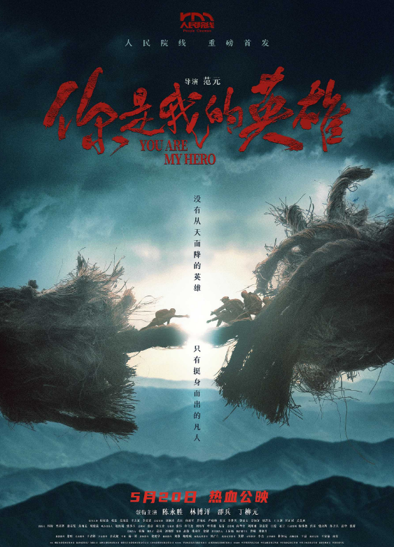 电影《你是我的英雄》将于5月20日上映