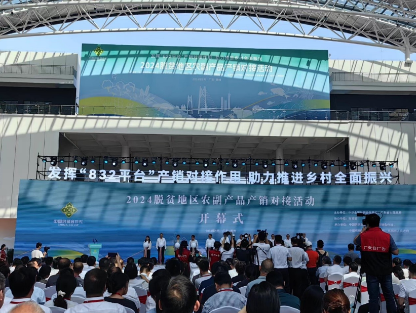 2024脱贫地区农副产品产销对接活动在广东惠州举办