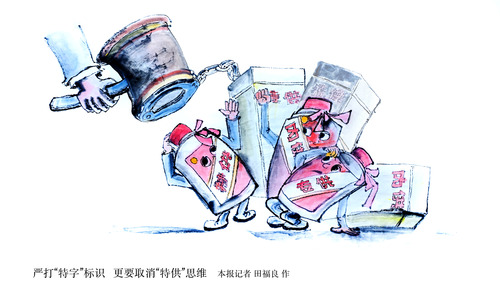 严打“特字”标识   更要取消“特供”思(4549488)-20240516144005