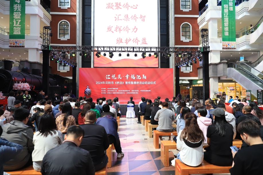 沈阳市“侨法”宣传暨“汇悦民·幸福沈阳”惠侨系列活动在沈河区启动