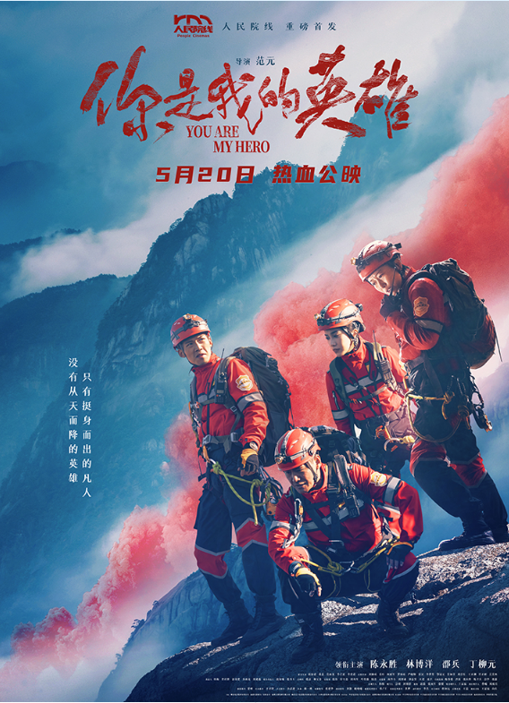 人民院线影片《你是我的英雄》燃情救援即刻开启！终极海报尽显英雄气概