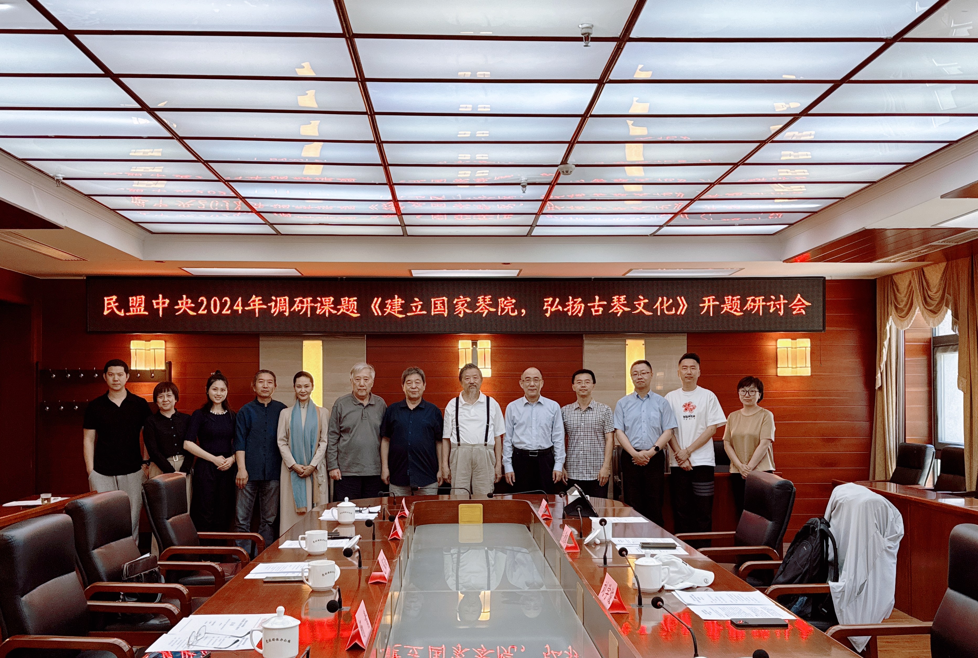 民盟中央2024年度合作调研课题“建立国家琴院，弘扬古琴文化”在京开题研讨