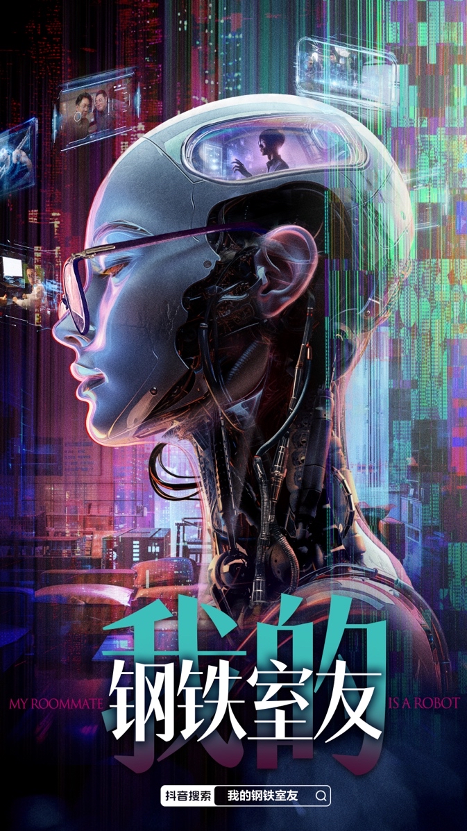 科幻喜剧短剧《我的钢铁室友》上线抖音，探讨如何正确使用AI
