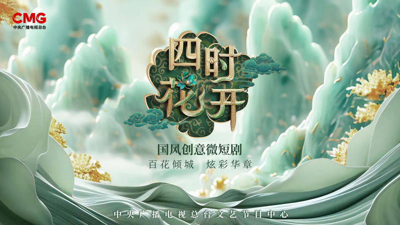 《四时花开》：当戏曲邂逅盛世繁花