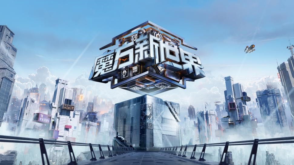 开辟全新迷综领域的《魔方新世界》探索人性的实境博弈之旅