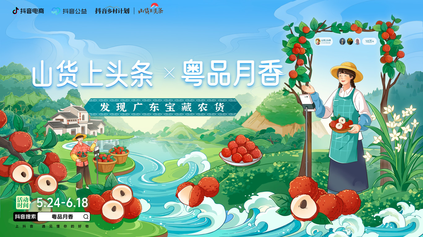 抖音电商“山货上头条”走进广东茂名