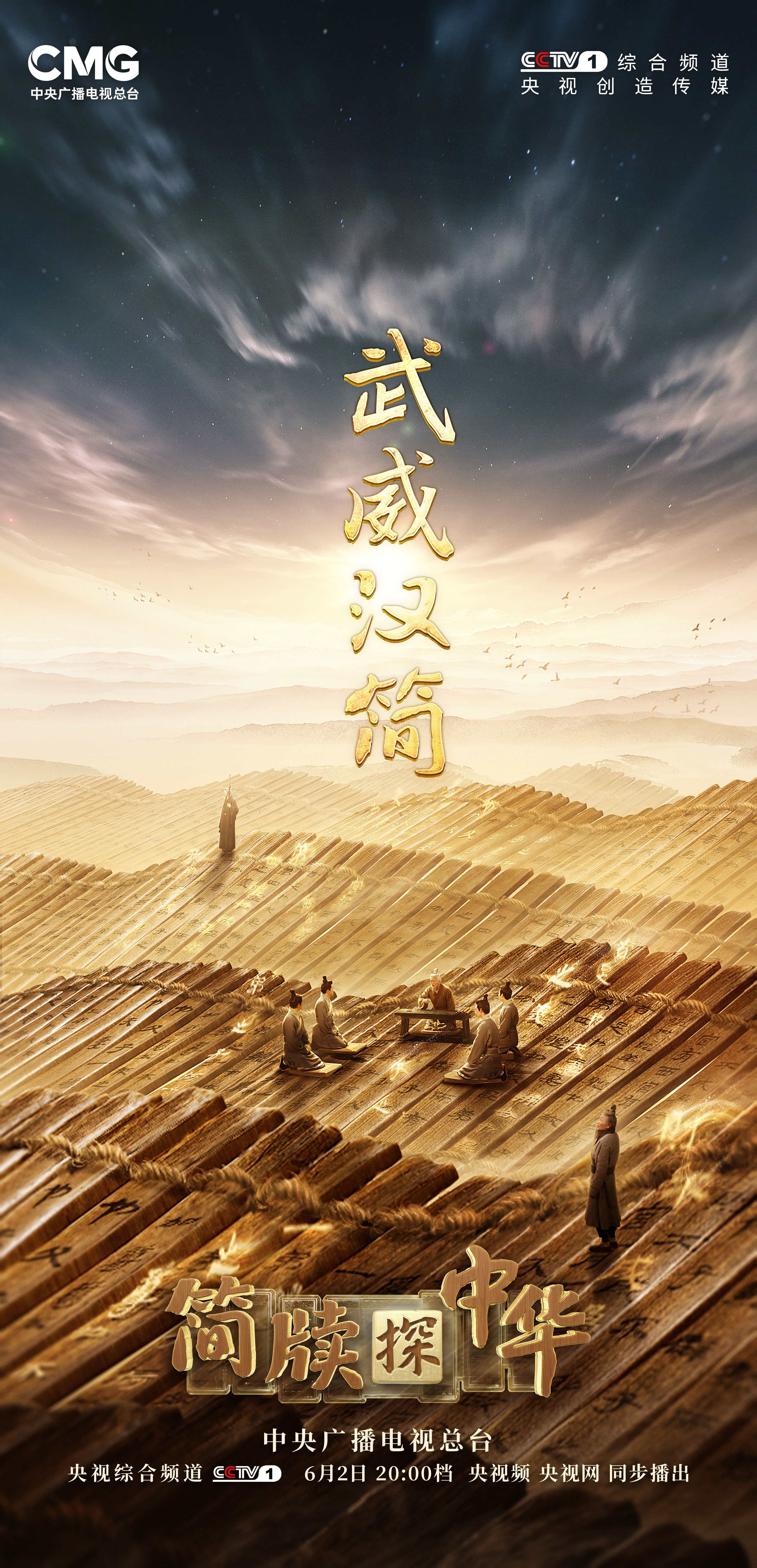 《简牍探中华》：感知文物的“深度”与“温度”
