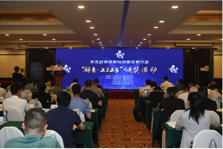 得君锦囊，决胜四方：“锦囊-2023”未来战争场景与创意征集行动颁奖活动在京圆满举行