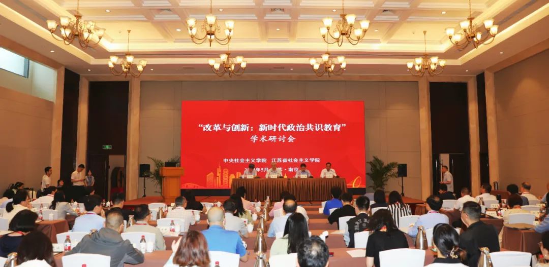 “改革与创新：新时代政治共识教育”学术研讨会在南京召开