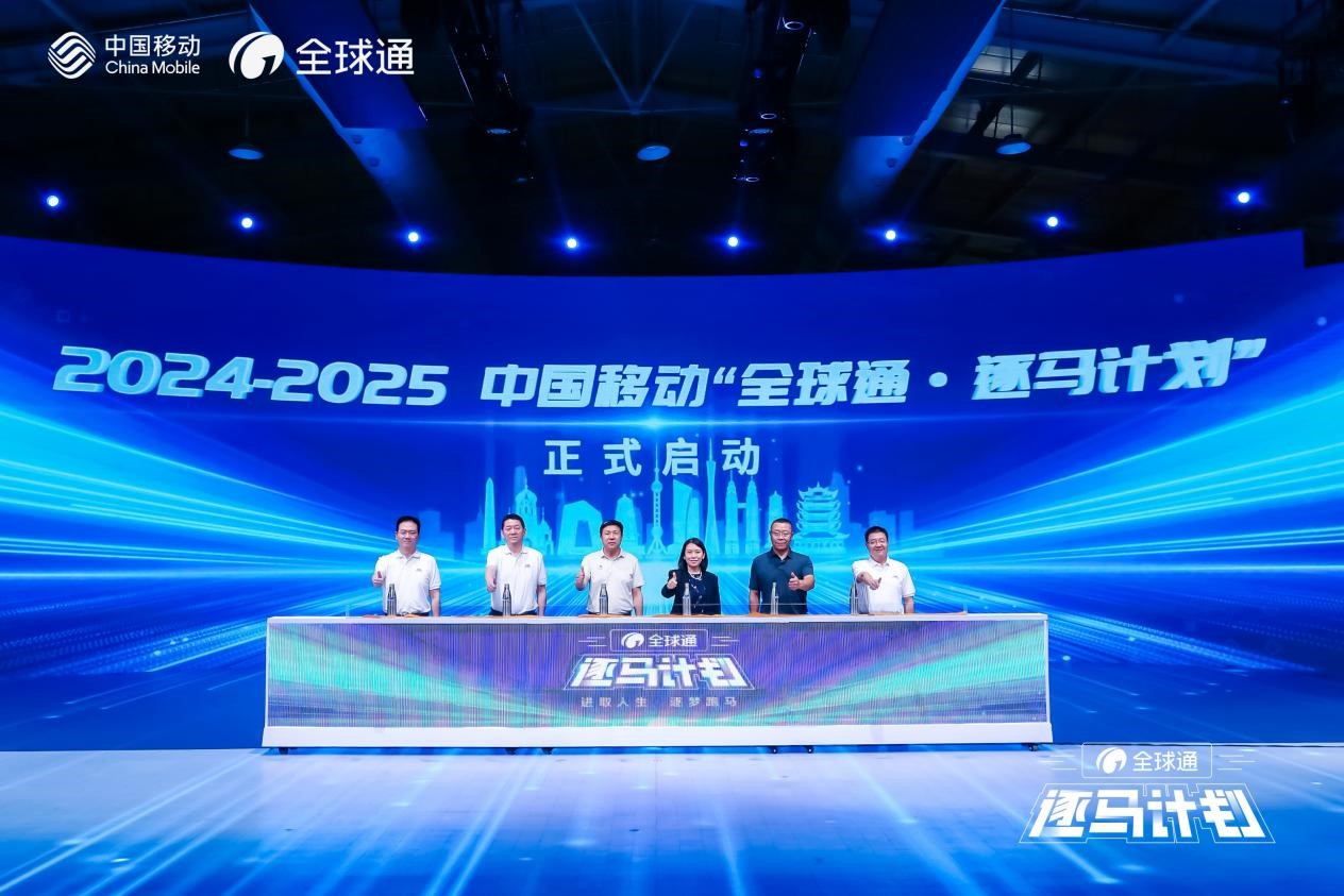 进取人生 逐梦跑马——中国移动“全球通•逐马计划”发布