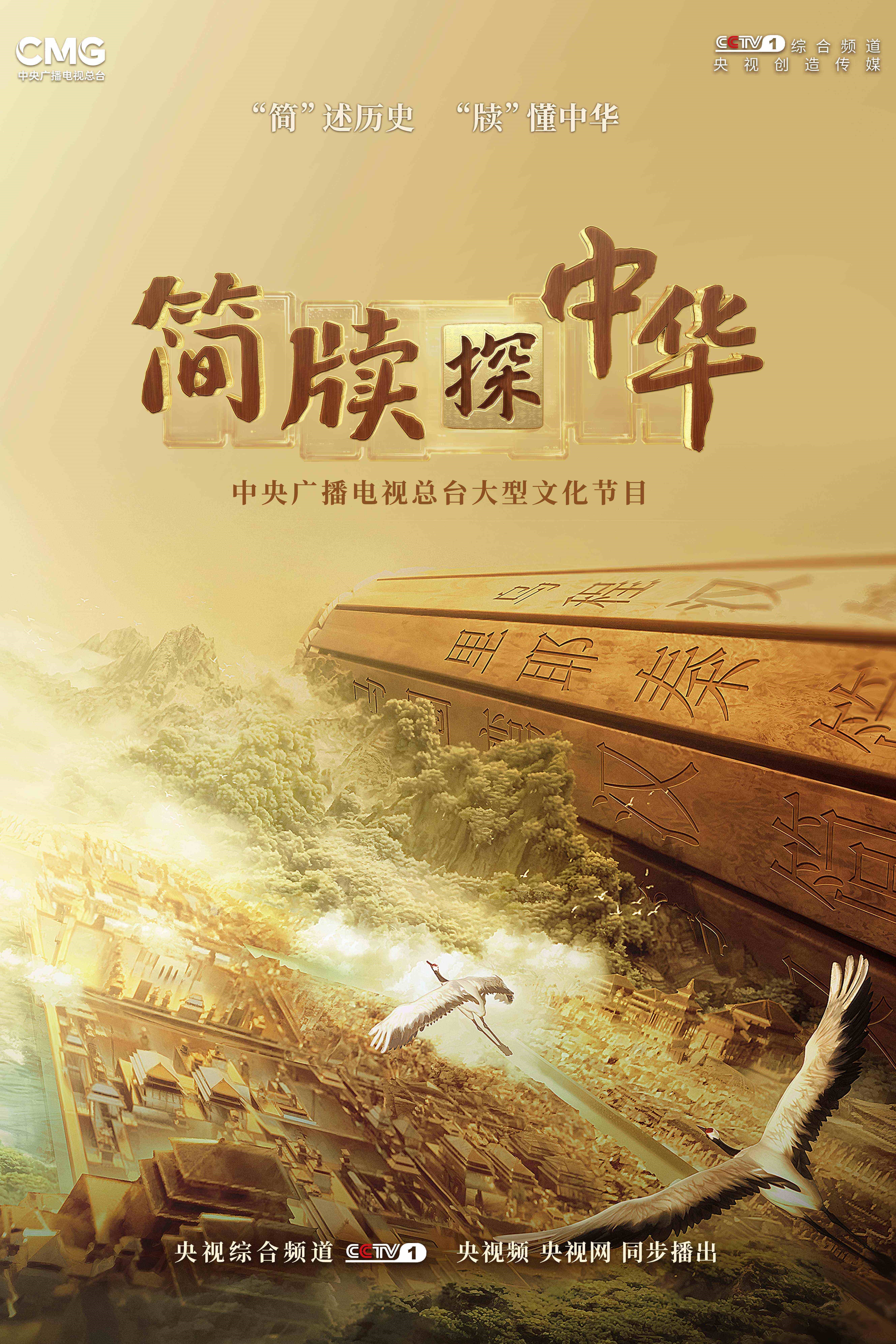 《简牍探中华》：构建文化传承发展新范式