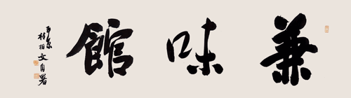 兼味馆-桂相文--自署