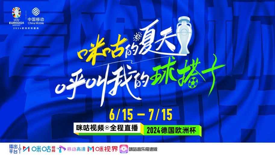 2024欧洲杯开赛在即 中国移动咪咕点燃顶级足球赛事狂欢