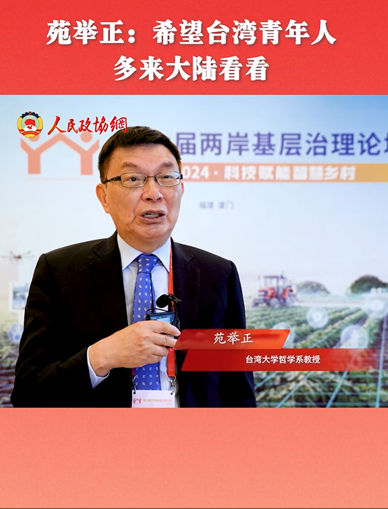 苑举正：希望台湾青年人多来大陆看看