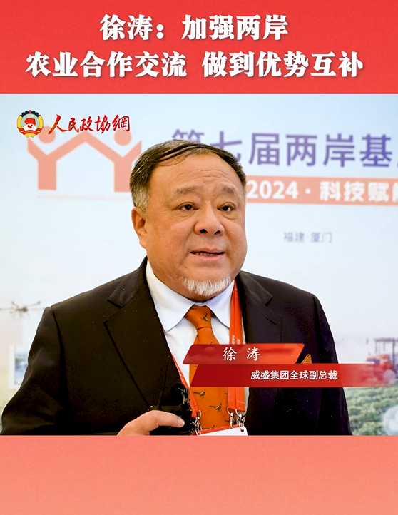 徐涛：加强两岸农业合作交流，做到优势互补